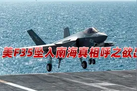 瞒不住了！36秒视频揭露惊险一幕，美F35坠入南海真相呼之欲出视频封面