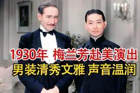 实录1930年，京剧大师梅兰芳赴美演出采访，男装清秀文雅声音温润视频封面