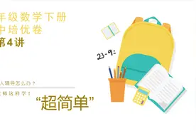 4精品培优卷一张含答案，四年级下册数学半期，计算题+操作题讲解视频封面