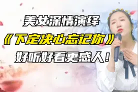 美女深情演绎《下定决心忘记你》歌声优美动听！感人！配音秀视频封面