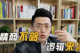 情商不够，逻辑来凑！送你三套高情商回话逻辑！