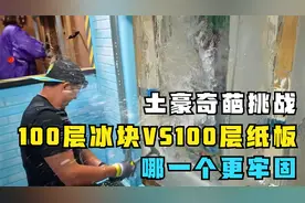 【土豪奇葩挑战】砸穿100层冰块和100层纸板，哪一个更牢固？视频封面