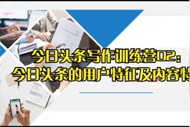 今日头条写作训练营02：今日头条的用户特征及内容特征视频封面