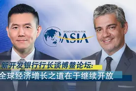 新开发银行行长谈博鳌论坛：全球经济增长之道在于继续开放视频封面