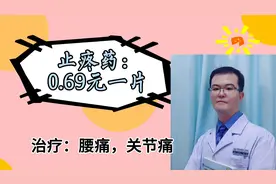国家降价：0.69元一片的止痛药，用于：腰痛、头痛以及关节炎视频封面