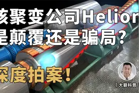 打造世界首个核聚变发电机？明星创业公司Helion是颠覆还是骗局？视频封面
