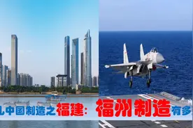 中国制造看福建福州篇，中央驻福州的央企国有民营超级制造业多强