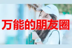 从一个人怎么发朋友圈，就能判断他是什么人？（万能的朋友圈）