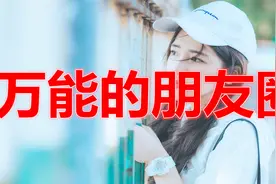 从一个人怎么发朋友圈，就能判断他是什么人？（万能的朋友圈）