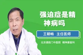 强迫症是精神病吗？视频封面