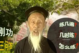 金刚功练习中的三个常见问答，练几遍？几时练？怎么练？视频封面
