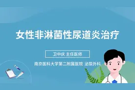 女性非淋菌性尿道炎治疗视频封面