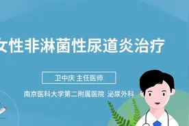 女性非淋菌性尿道炎治疗视频封面
