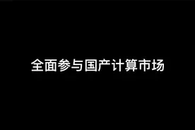 华为昇腾概念逆市走强17股获机构密集关注(附名单)视频封面
