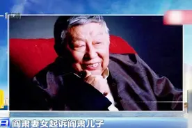 母子为遗产起纠纷，阎肃妻女起诉阎肃儿子，对音乐收益分配不满视频封面