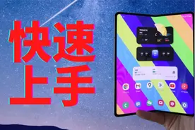 这应该是最全的GALAXY Z FOLD 3 上手说明书视频封面