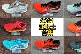 2021亚瑟士跑鞋该怎么选？跑鞋测评合集。视频封面