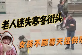 老人迷失在寒冬街头，女孩不顾雪天提供帮助，温暖举动令人感动视频封面