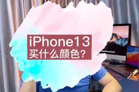 iPhone13颜色怎么选？13系列全系列真机曝光，看真机挑颜色视频封面