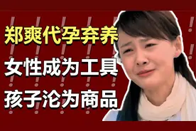 郑爽代孕后弃养，央视痛批！女性成为工具，孩子沦为商品视频封面