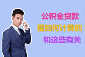 公积金贷款如何计算的？每月交600，那1万公积金能贷款多少呢？视频封面