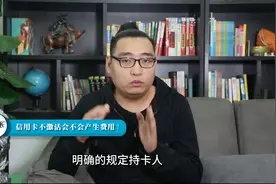 有卡一族注意，信用卡不激活竟然也会产生费用？网友表示：真坑视频封面