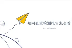 知网查重检测报告怎么看视频封面
