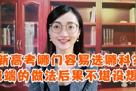 新高考3+1+2省份首届选科最全统计分析，这些数据给高一哪些启示视频封面