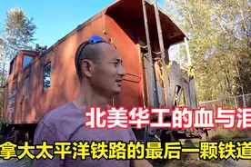 北美华人之殇 加拿大太平洋铁路 | 刚哥带你看最后一根铁道钉视频封面