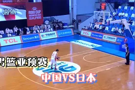 男篮亚预赛：中国VS日本第二节，徐杰准压哨再立功，为他点赞！视频封面