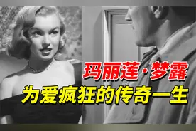 玛丽莲梦露传奇的一生，纪录片视频封面