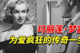 玛丽莲梦露传奇的一生，纪录片视频封面