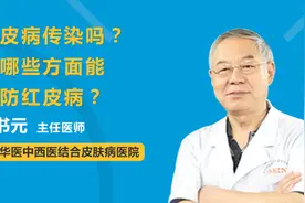 预防大于治疗：红皮病会传染吗视频封面