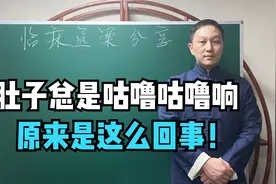 肚子总是咕噜咕噜响？这是脏腑寒凉夹有风！教你祛风健脾除寒湿视频封面