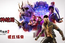 4k《消逝的光芒2猩红纽带》无解说通关第2种结局视频封面