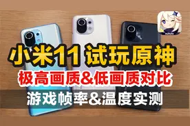 小米11 骁龙888 试玩原神极高60帧对比低画质60帧 CPU超80°视频封面