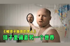 治愈短片：男子照镜子看不到自己的脸，原来镜子里藏着另一个世界