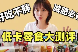 减肥必备，这些低卡零食测评，嘴馋也能吃不胖！视频封面