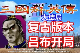【三国群英传2】猴脑破防下播！复古版赤壁吕布开局大结局