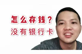 存钱没有银行卡该怎么办？原来银行办理这个业务不用收取手续费的视频封面