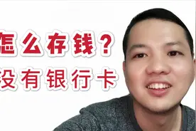 存钱没有银行卡该怎么办？原来银行办理这个业务不用收取手续费的视频封面