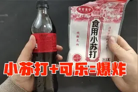 据说把小苏打和可乐放在玻璃上就会发生爆炸，是真的吗？视频封面