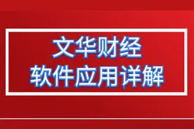 文华财经软件基本使用技巧