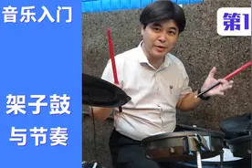 什么叫动次打次？架子鼓与节奏有什么关系？