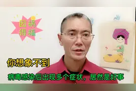 真的想象不到，被病毒感染后，出现多个症状，居然是件好事视频封面