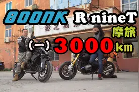 骑着摩托去洗浴 800NK & Rnine T 3000公里 一路向北（一）视频封面