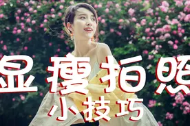 【拍照教程】显瘦小技巧 教你拍出90斤的骨感520必备脱单技巧