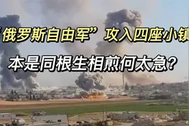 “俄罗斯自由军”攻入四座小镇，都是俄罗斯人为何要自相残杀呢？视频封面