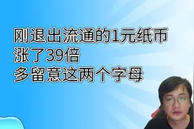 涨39倍，退出流通没多久的1元纸币，要多留意这2个字母开头的视频封面