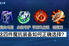 王者四大魔抗装备，如何正确选择视频封面